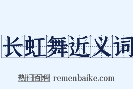 长虹舞近义词是什么意思的图片